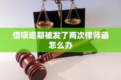借唄逾期收到律師函的應(yīng)對策略與市場營銷策劃的風險防范